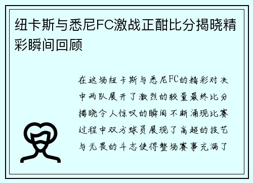 纽卡斯与悉尼FC激战正酣比分揭晓精彩瞬间回顾