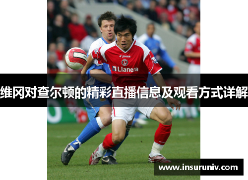 维冈对查尔顿的精彩直播信息及观看方式详解
