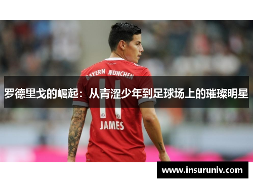 罗德里戈的崛起：从青涩少年到足球场上的璀璨明星