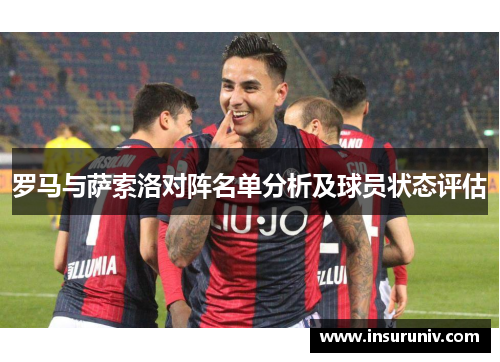 罗马与萨索洛对阵名单分析及球员状态评估
